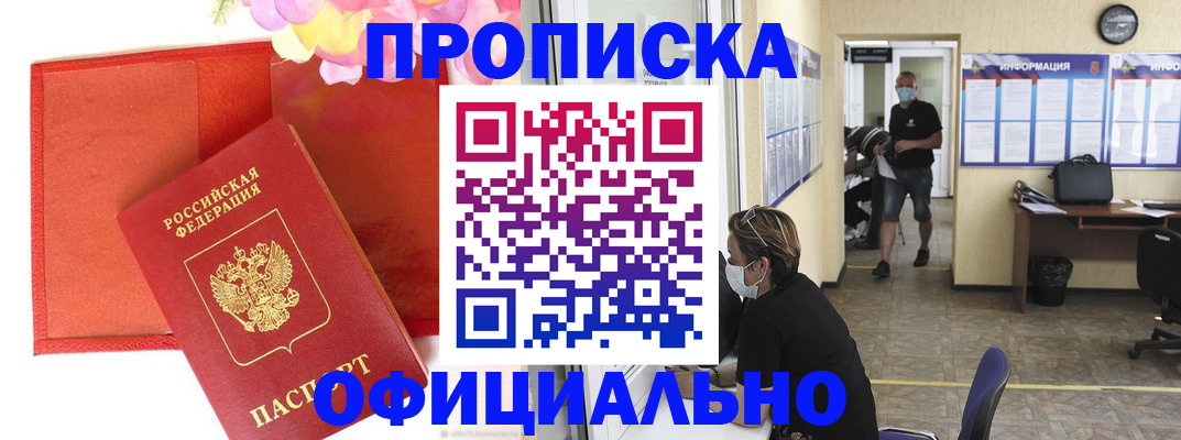 прописка для военкомата в Советской Гавани